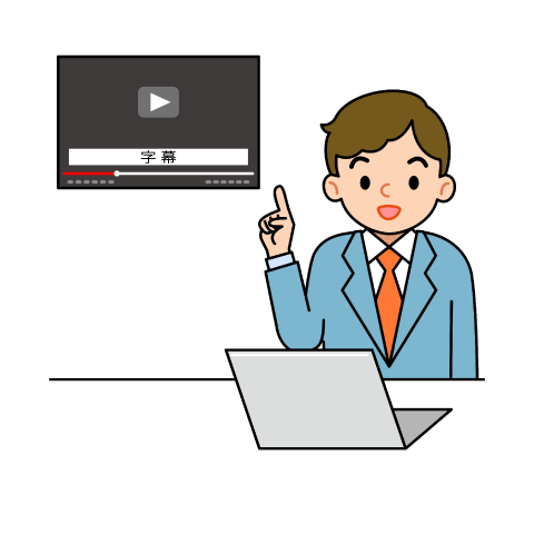 【環境の整備】聴覚障害のある方にも動画の内容が伝わるようにするため、新たに商品案内動画を作成するときには、字幕を表示できる機能を追加することにした。
