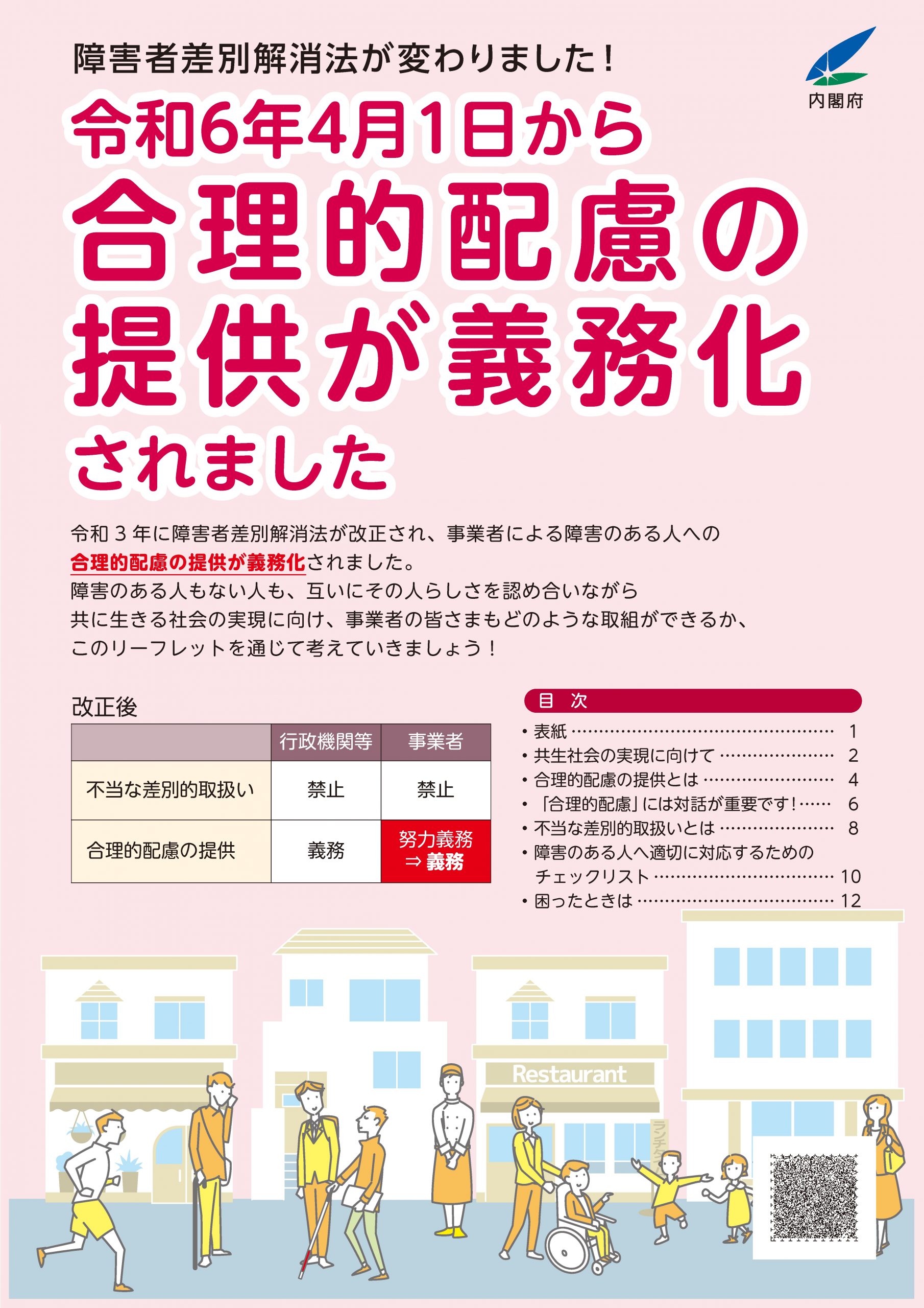 【リーフレット「令和６年４月１日から合理的配慮の提供が義務化されました！」】（内閣府のホームページへリンク）サムネイル画像