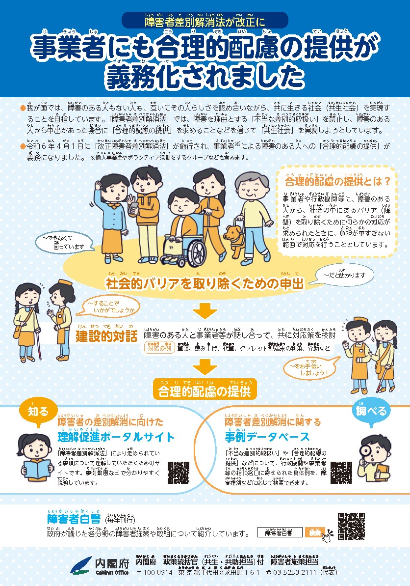 【「障害者差別解消法が改正に事業者にも合理的配慮の提供が義務化されました」のチラシ】（内閣府のホームページへリンク）サムネイル画像